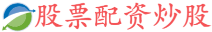 网上配资股票