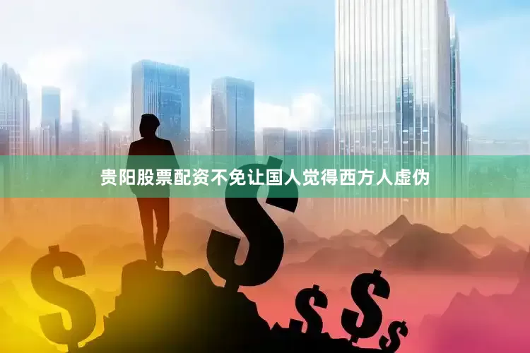 贵阳股票配资不免让国人觉得西方人虚伪