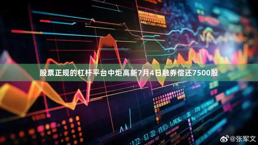股票正规的杠杆平台中炬高新7月4日融券偿还7500股