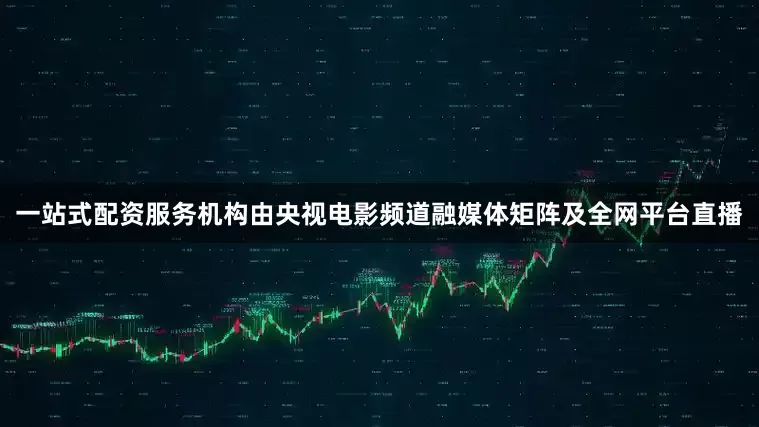 一站式配资服务机构由央视电影频道融媒体矩阵及全网平台直播
