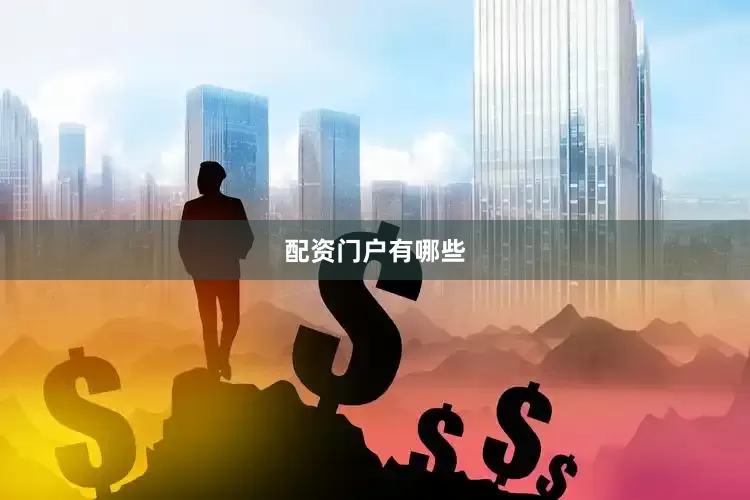 配资门户有哪些