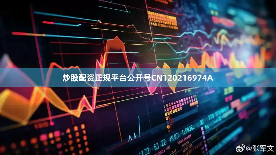 炒股配资正规平台公开号CN120216974A
