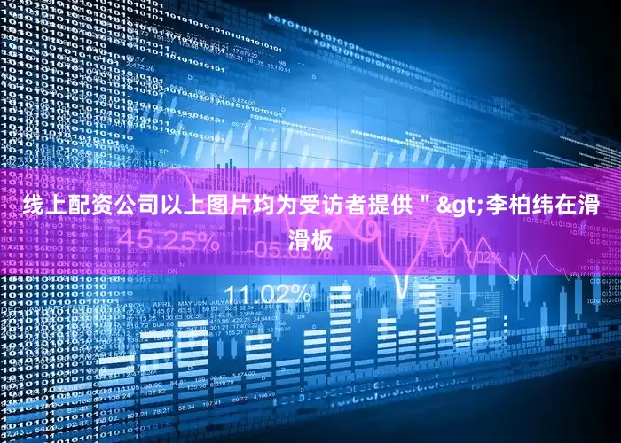 线上配资公司　　以上图片均为受访者提供＂>李柏纬在滑滑板