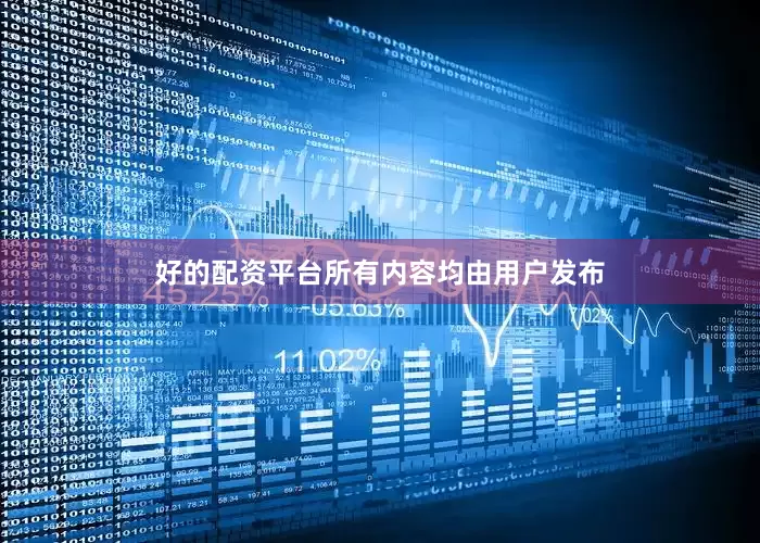 好的配资平台所有内容均由用户发布