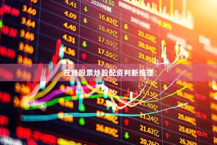在线股票炒股配资判断推理