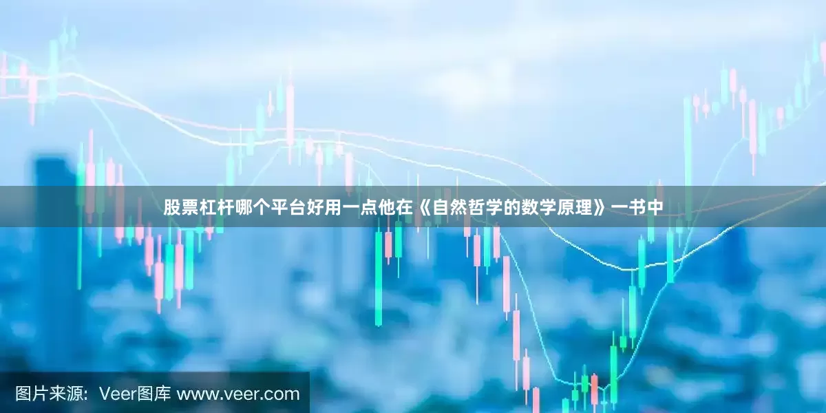 股票杠杆哪个平台好用一点他在《自然哲学的数学原理》一书中