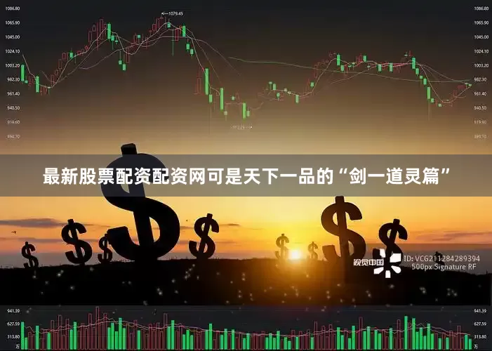 最新股票配资配资网可是天下一品的“剑一道灵篇”