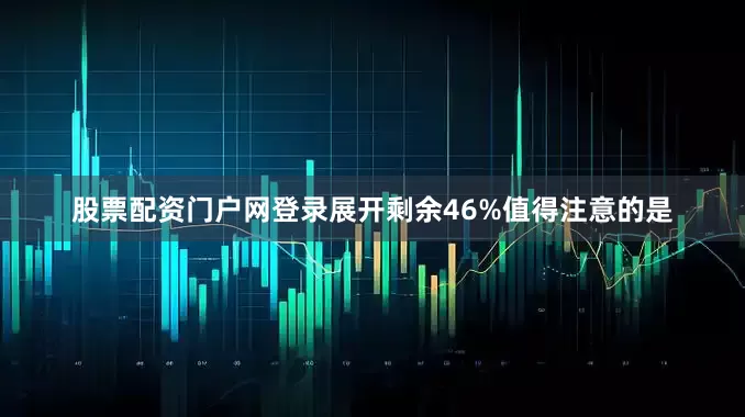 股票配资门户网登录展开剩余46%值得注意的是