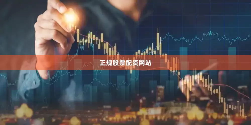 正规股票配资网站