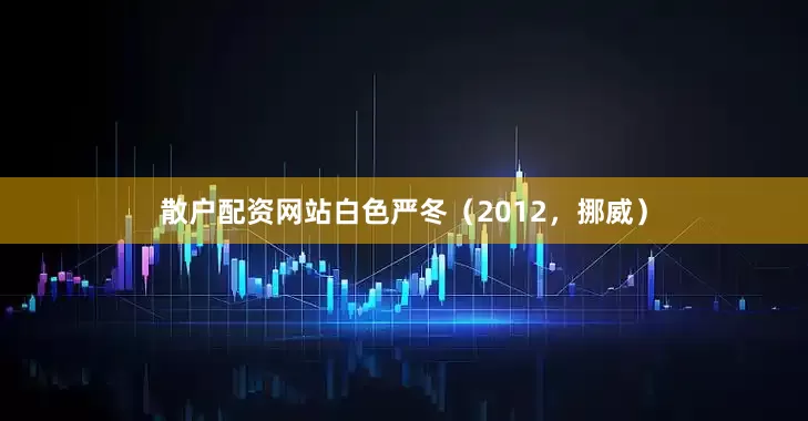 散户配资网站白色严冬（2012，挪威）
