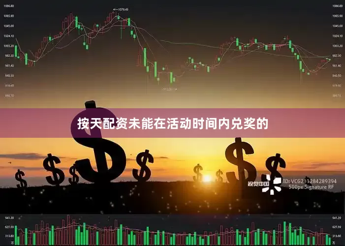 按天配资未能在活动时间内兑奖的