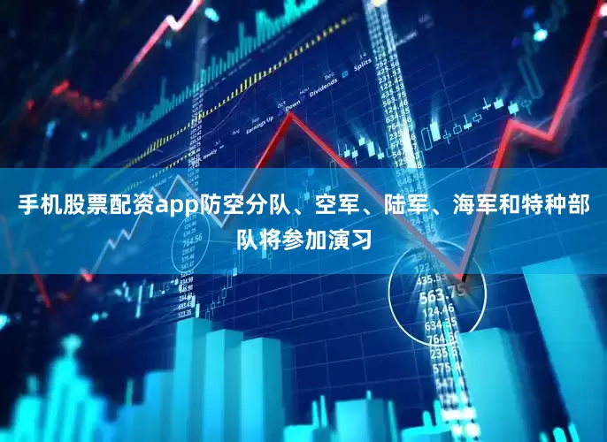 手机股票配资app防空分队、空军、陆军、海军和特种部队将参加演习