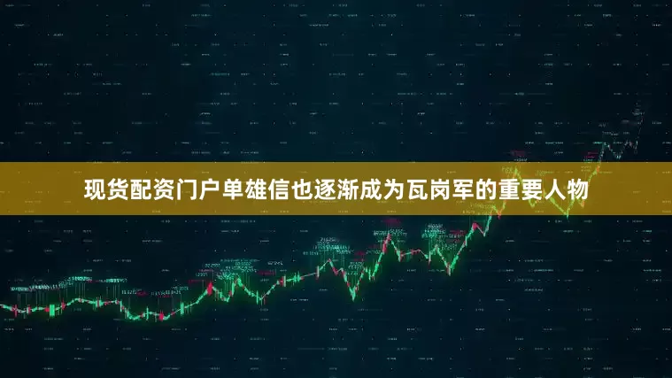 现货配资门户单雄信也逐渐成为瓦岗军的重要人物