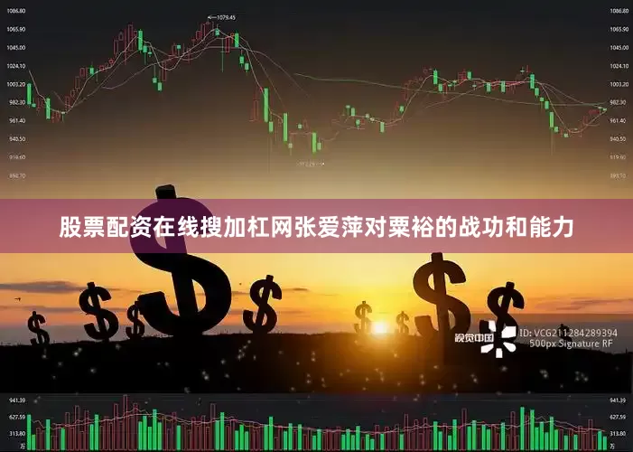 股票配资在线搜加杠网张爱萍对粟裕的战功和能力