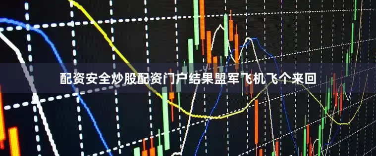 配资安全炒股配资门户结果盟军飞机飞个来回
