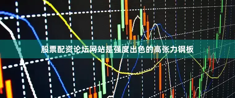 股票配资论坛网站是强度出色的高张力钢板