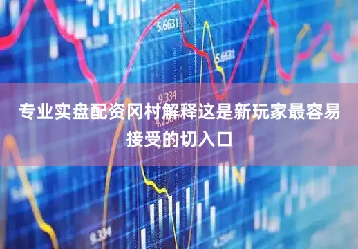 专业实盘配资冈村解释这是新玩家最容易接受的切入口