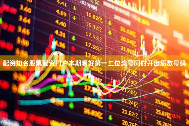配资知名股票配资门户本期看好第一二位奖号同时开出质数号码