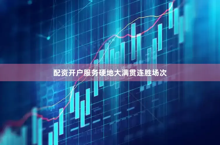 配资开户服务　　硬地大满贯连胜场次