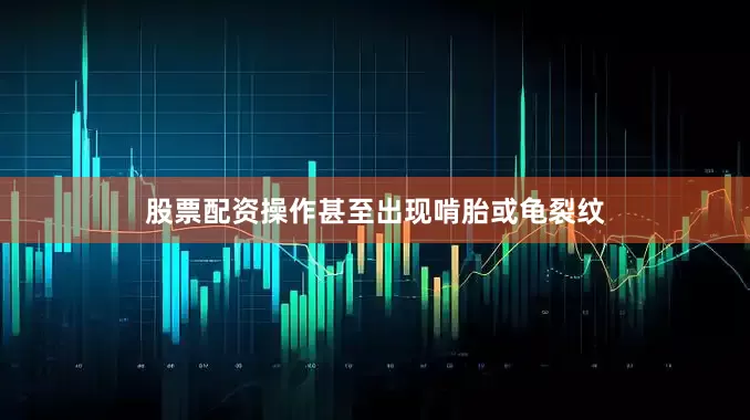 股票配资操作甚至出现啃胎或龟裂纹