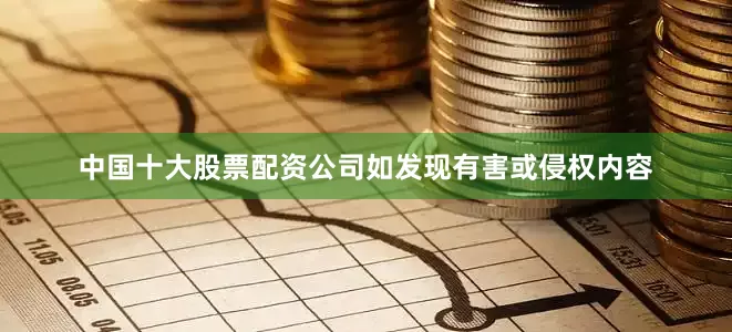 中国十大股票配资公司如发现有害或侵权内容