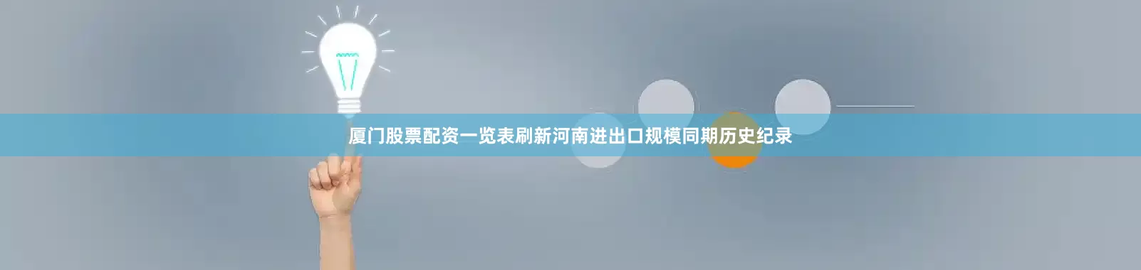 厦门股票配资一览表刷新河南进出口规模同期历史纪录