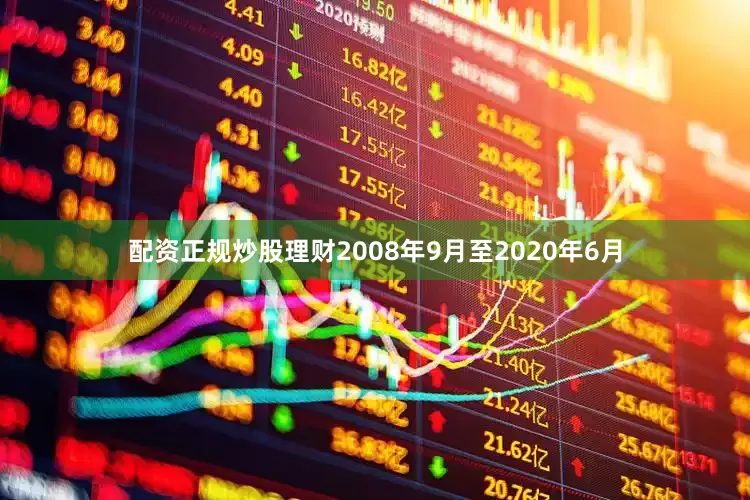 配资正规炒股理财2008年9月至2020年6月
