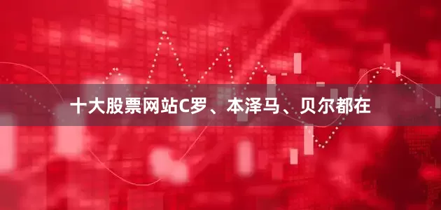 十大股票网站C罗、本泽马、贝尔都在