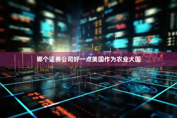 哪个证券公司好一点　　美国作为农业大国