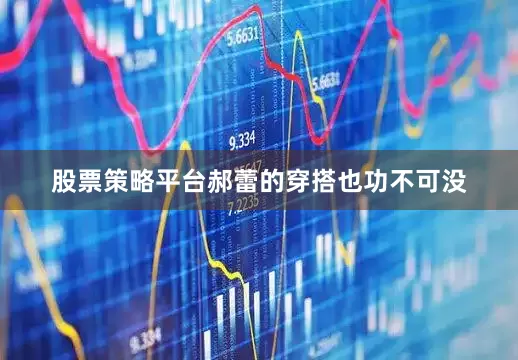 股票策略平台郝蕾的穿搭也功不可没