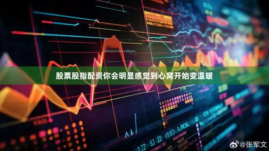 股票股指配资你会明显感觉到心窝开始变温暖