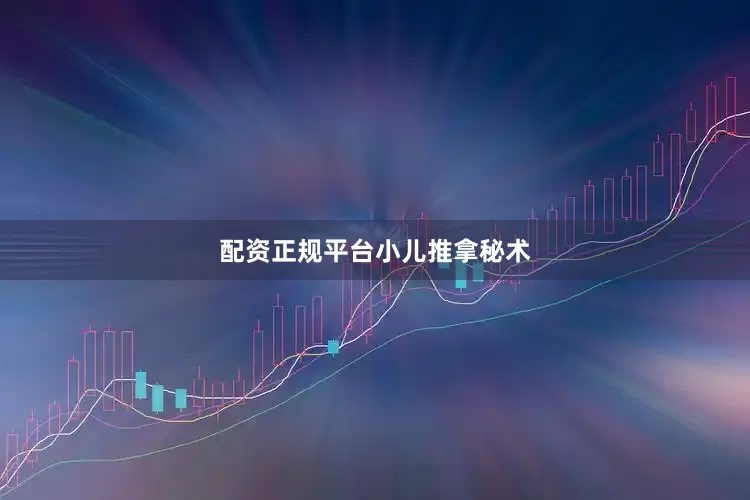 配资正规平台小儿推拿秘术
