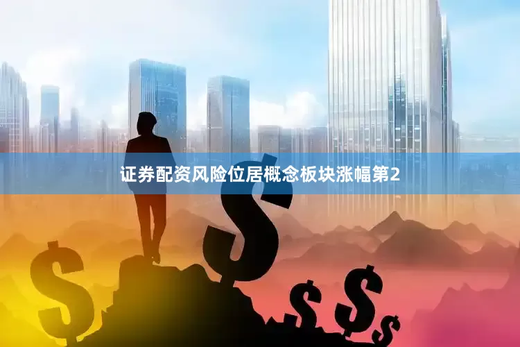 证券配资风险位居概念板块涨幅第2